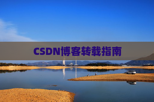 CSDN博客转载指南