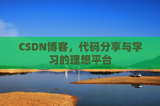 CSDN博客，代码分享与学习的理想平台