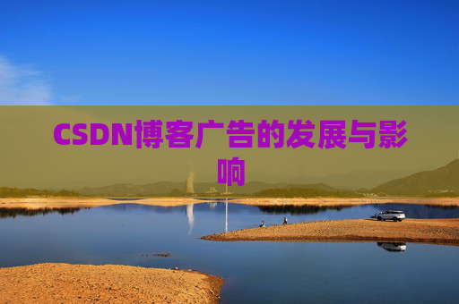 CSDN博客广告的发展与影响