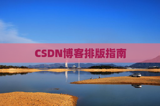 CSDN博客排版指南