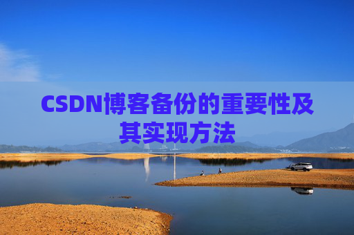 CSDN博客备份的重要性及其实现方法